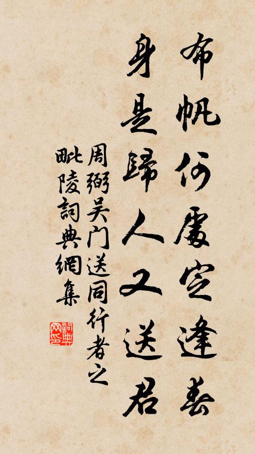 周弼布帆何处定逢春，身是归人又送君书法作品欣赏