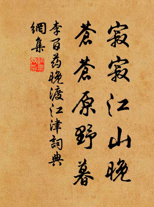 李百药寂寂江山晚，苍苍原野暮书法作品欣赏