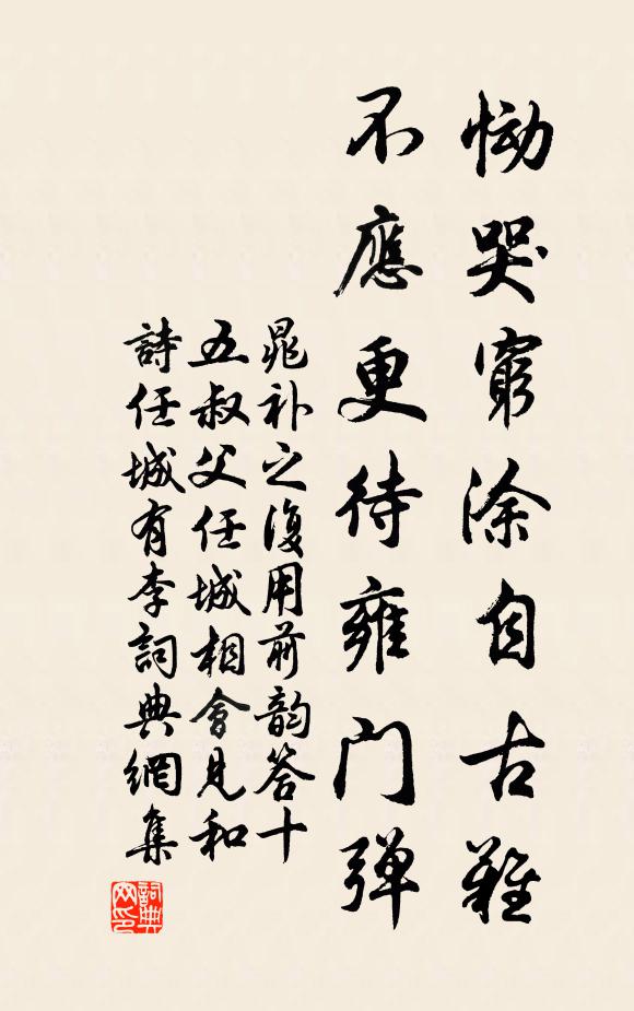 晁补之恸哭穷涂自古难，不应更待雍门弹书法作品欣赏