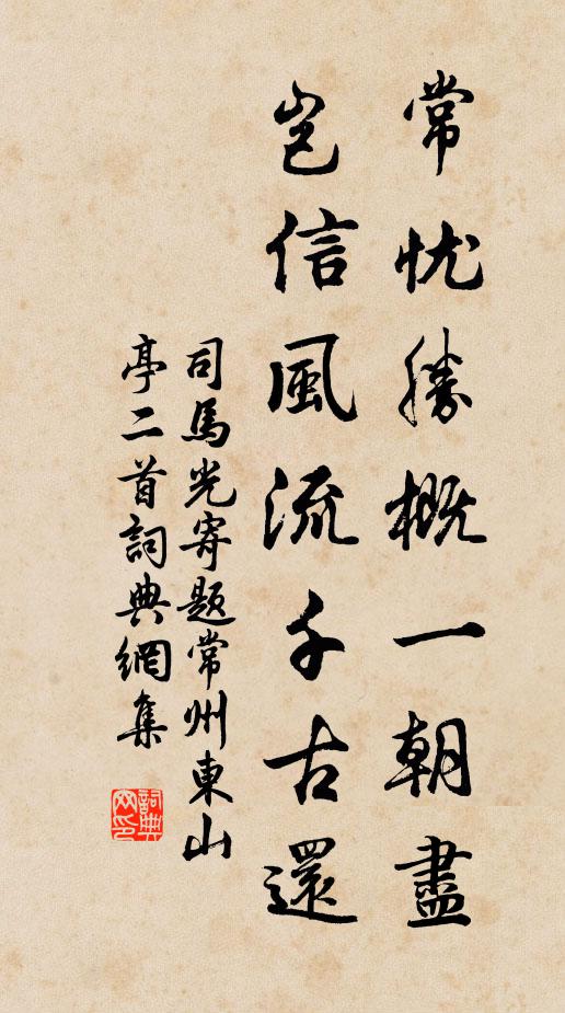 司马光常忧胜概一朝尽，岂信风流千古还书法作品欣赏