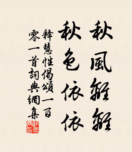 释慧性秋风离离，秋色依依书法作品欣赏