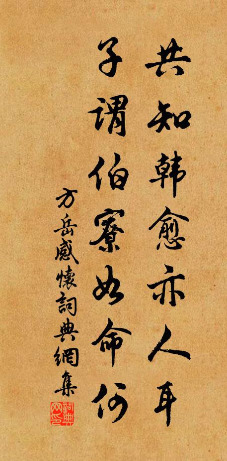 方岳共知韩愈亦人耳，子谓伯寮如命何书法作品欣赏
