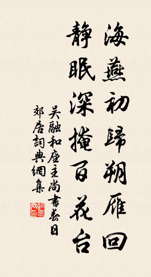 吴融海燕初归朔雁回，静眠深掩百花台书法作品欣赏