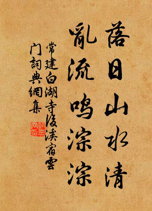 常建落日山水清，乱流鸣淙淙书法作品欣赏