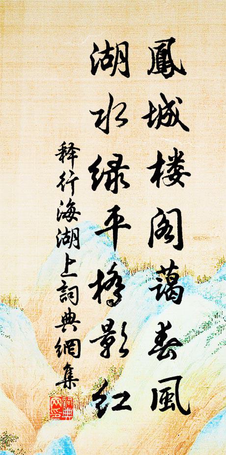 释行海凤城楼阁蔼春风，湖水绿平桥影红书法作品欣赏