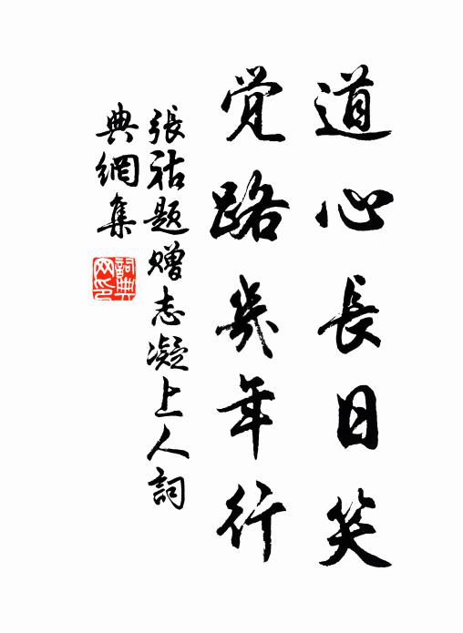 张祜道心长日笑，觉路几年行书法作品欣赏
