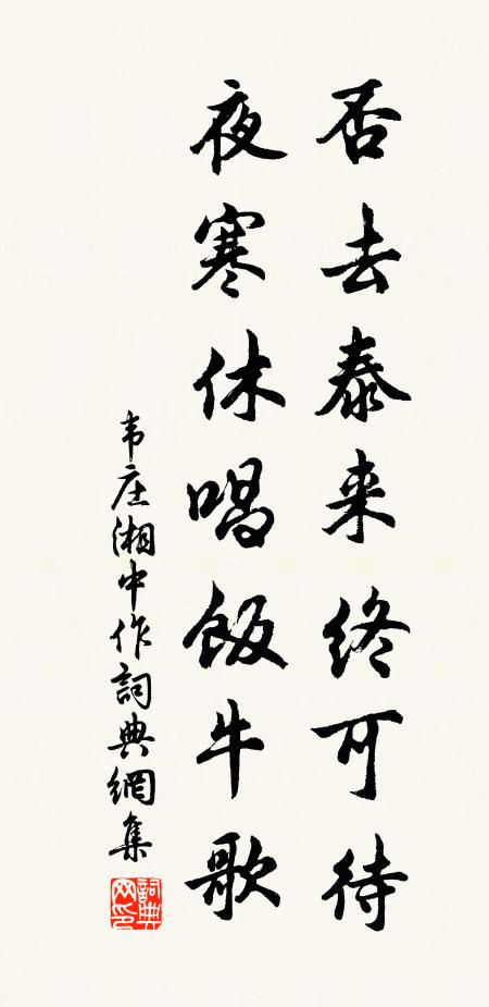 韦庄否去泰来终可待，夜寒休唱饭牛歌书法作品欣赏
