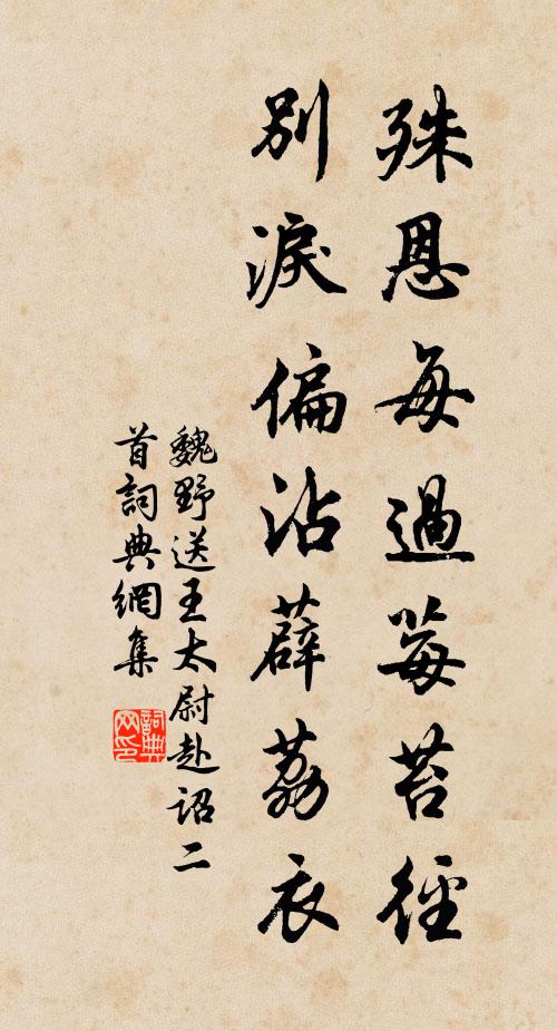 魏野殊恩每过莓苔径，别泪偏沾薜荔衣书法作品欣赏