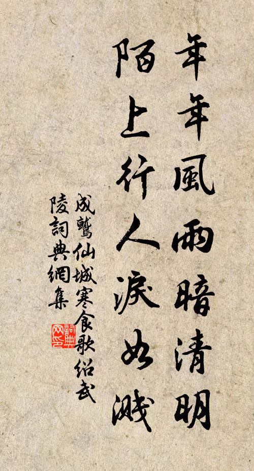 成鹫年年风雨暗清明，陌上行人泪如溅书法作品欣赏