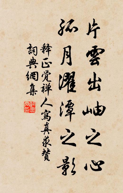 释正觉片云出岫之心，孤月濯潭之影书法作品欣赏