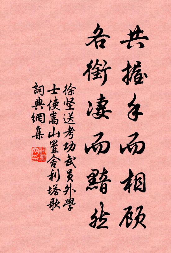 徐坚共握手而相顾，各衔凄而黯然书法作品欣赏