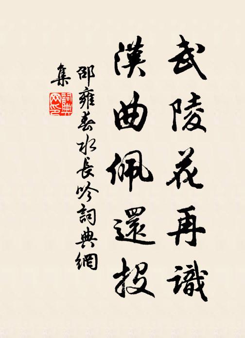 邵雍武陵花再识,汉曲佩还投书法作品欣赏