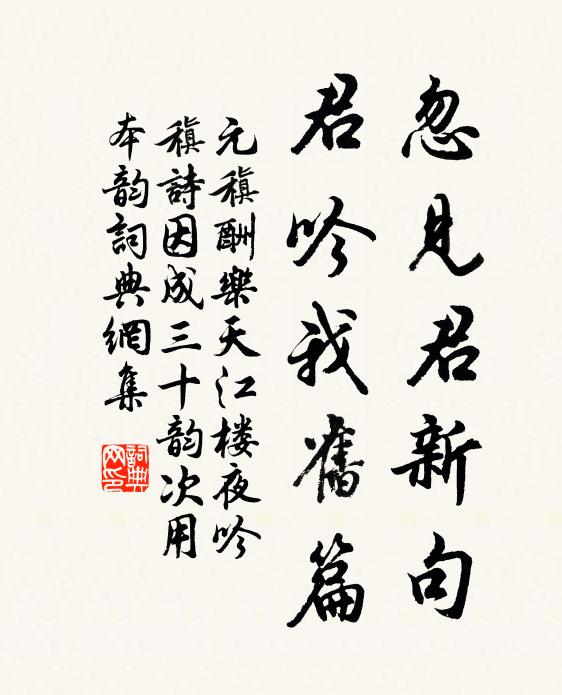 元稹忽见君新句,君吟我旧篇书法作品欣赏