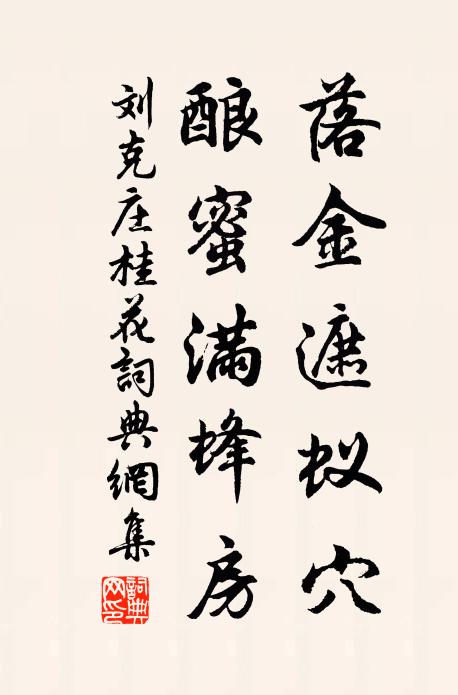 刘克庄落金遮蚁穴，酿蜜满蜂房书法作品欣赏