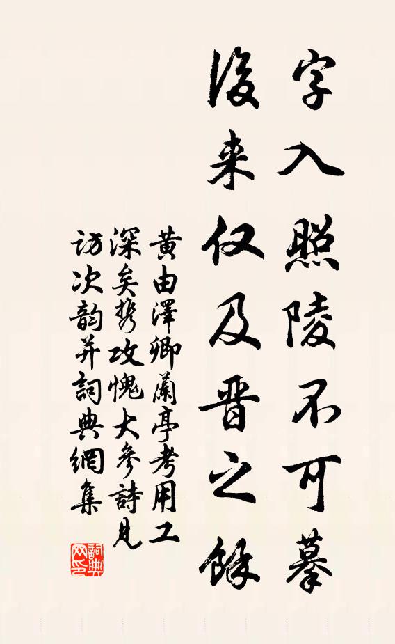 黄由字入照陵不可摹，后来仅及晋之余书法作品欣赏