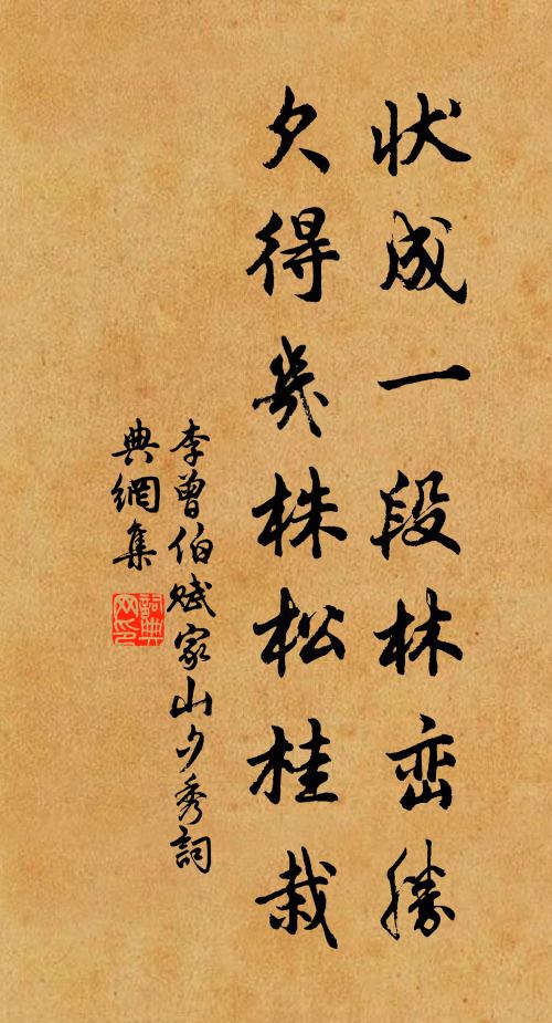 李曾伯状成一段林峦胜，欠得几株松桂栽书法作品欣赏