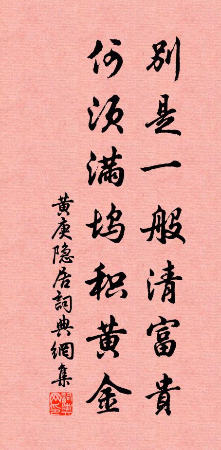 黄庚别是一般清富贵，何须满坞积黄金书法作品欣赏