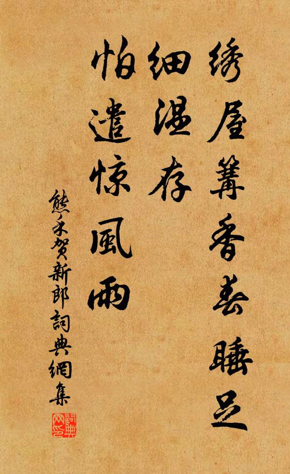 熊禾绣屋篝香春睡足，细温存，怕遣惊风雨书法作品欣赏