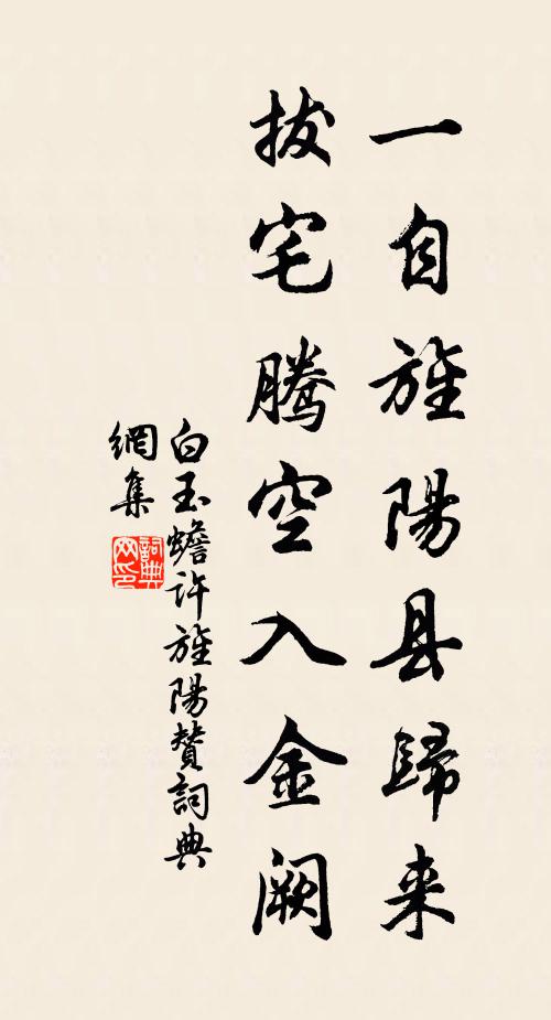 白玉蟾一自旌阳县归来，拔宅腾空入金阙书法作品欣赏