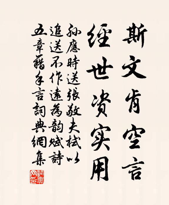 孙应时斯文肯空言，经世资实用书法作品欣赏