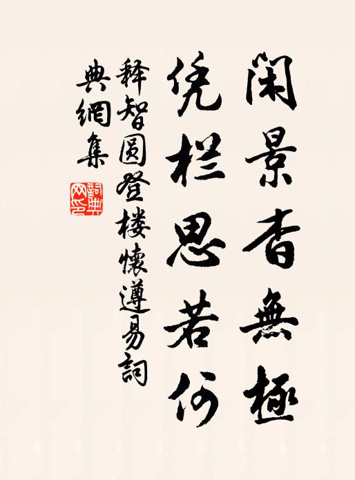 释智圆闲景杳无极，凭栏思若何书法作品欣赏