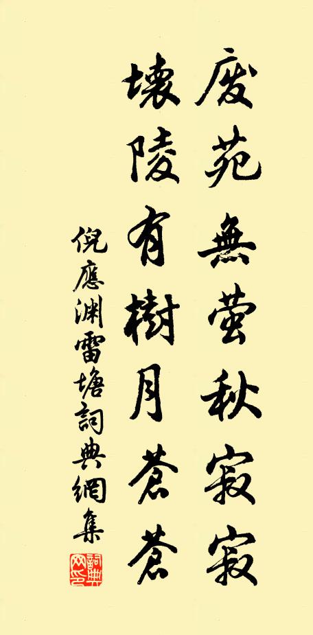 倪应渊废苑无萤秋寂寂，坏陵有树月苍苍书法作品欣赏