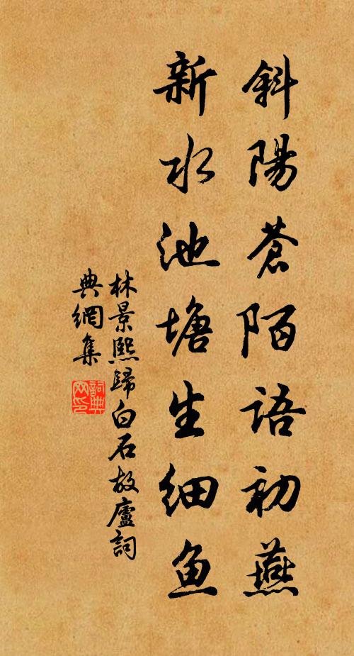 林景熙斜阳苍陌语初燕，新水池塘生细鱼书法作品欣赏