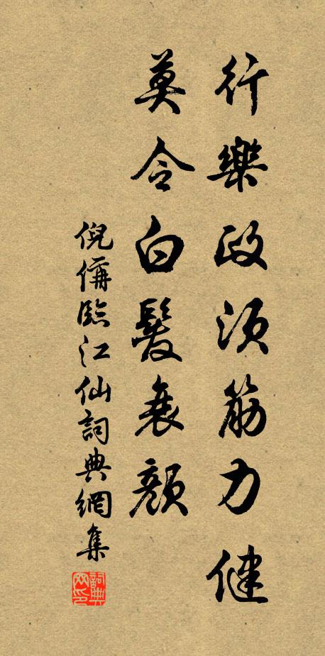 倪偁行乐政须筋力健，莫令白发衰颜书法作品欣赏