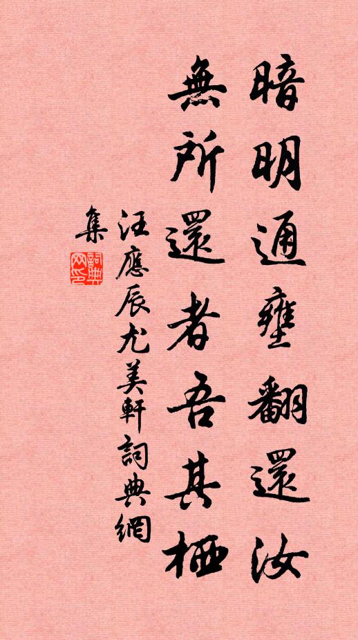 汪应辰暗明通壅翻还汝，无所还者吾其栖书法作品欣赏