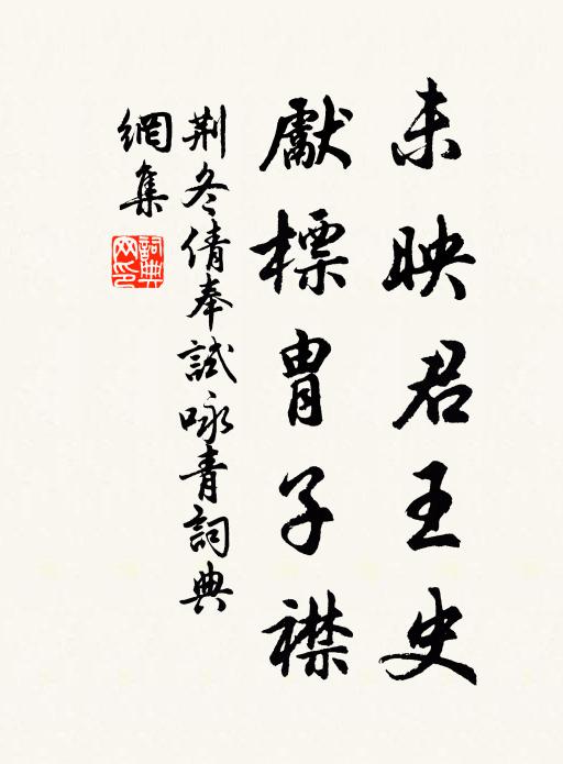 荆冬倩未映君王史，先标胄子襟书法作品欣赏