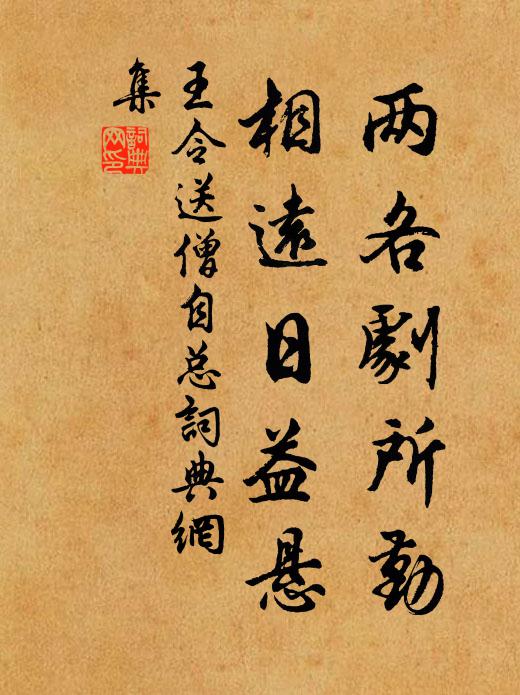 王令两各剧所勤,相远日益悬书法作品欣赏