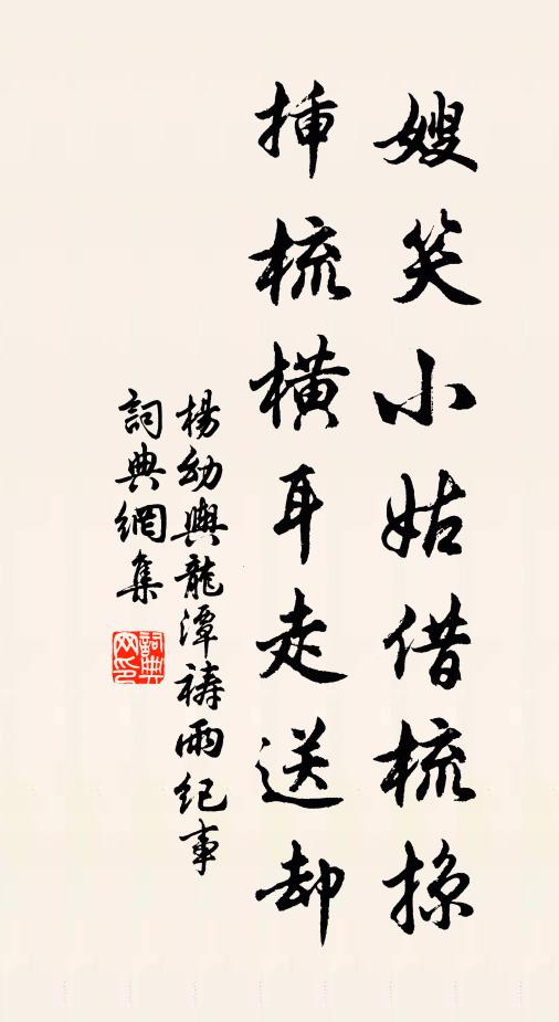 杨幼舆嫂笑小姑借梳掠，插梳横耳走送却书法作品欣赏