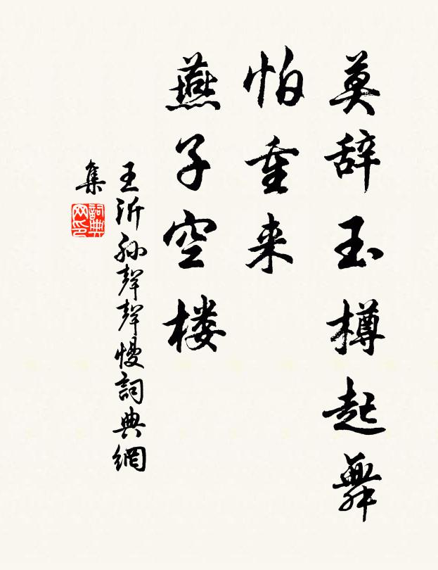 王沂孙莫辞玉樽起舞，怕重来、燕子空楼书法作品欣赏