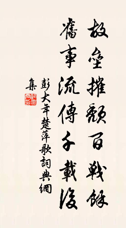 彭大年故垒摧颓百战余，旧事流传千载后书法作品欣赏