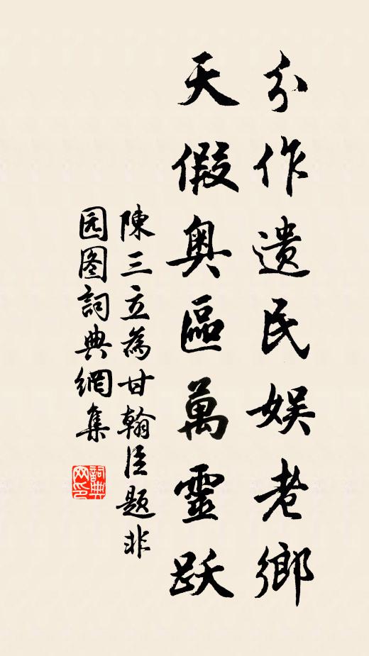 陈三立分作遗民娱老乡，天假奥区万灵跃书法作品欣赏