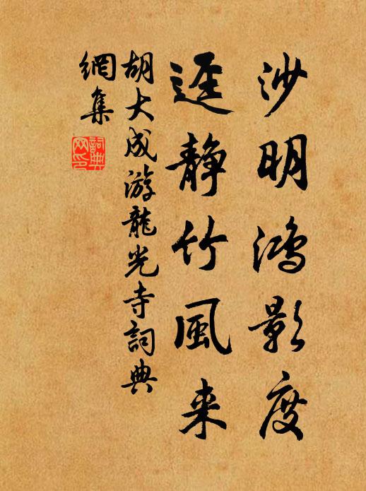 胡大成沙明鸿影度，迳静竹风来书法作品欣赏