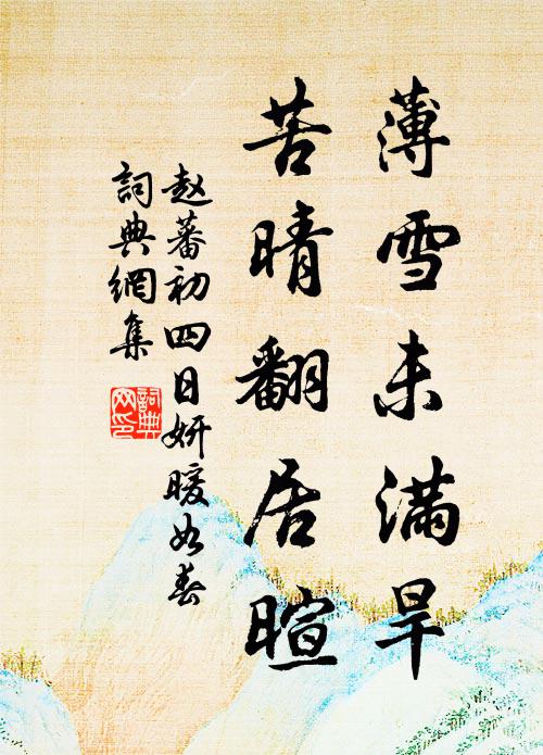 赵蕃薄雪未满旱，苦晴翻居暄书法作品欣赏