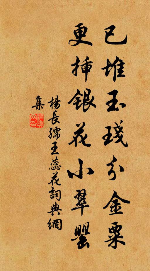 杨长孺已堆玉琖分金粟，更插银花小翠罂书法作品欣赏