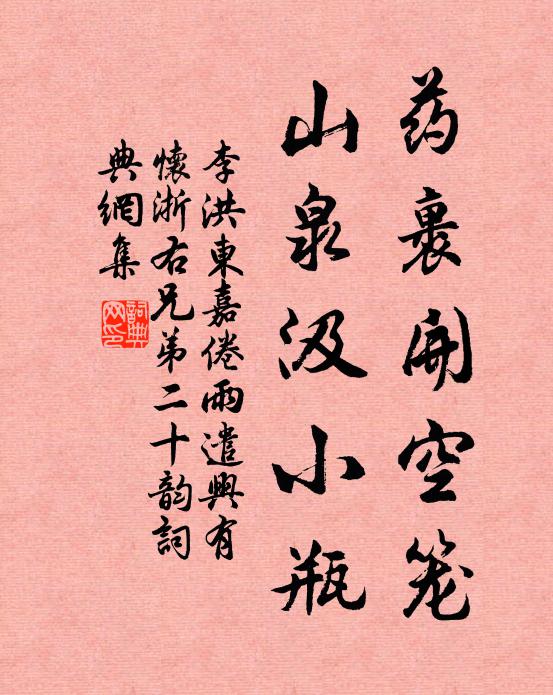 李洪药裹开空笼，山泉汲小瓶书法作品欣赏