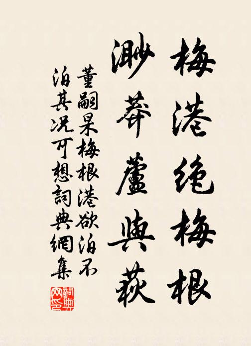 董嗣杲梅港绝梅根，渺莽芦与荻书法作品欣赏