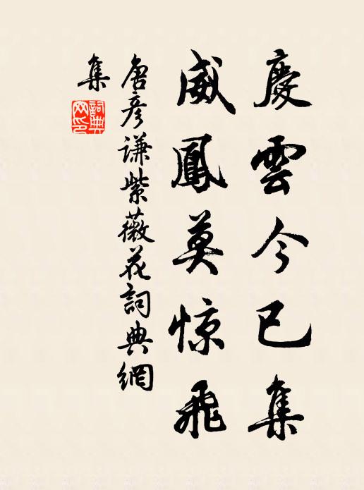 唐彦谦庆云今已集，威凤莫惊飞书法作品欣赏