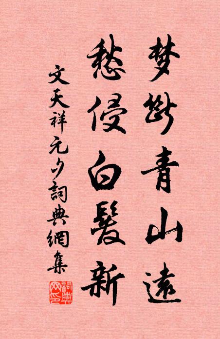 文天祥梦断青山远，愁侵白发新书法作品欣赏