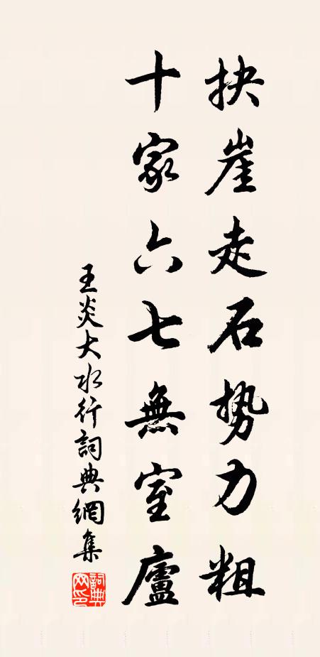 王炎抉崖走石势力粗，十家六七无室庐书法作品欣赏