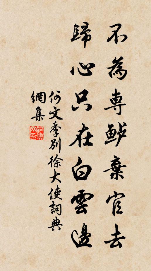 何文季不为专鲈弃官去，归心只在白云边书法作品欣赏