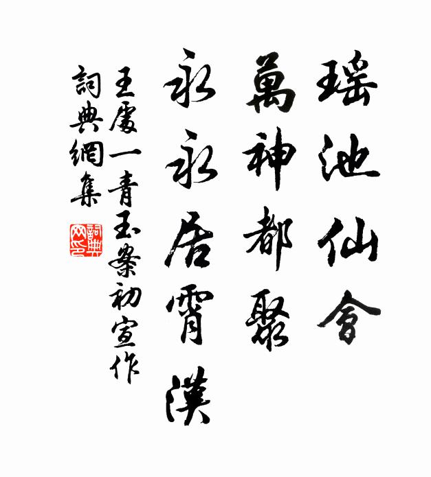 王处一瑶池仙会，万神都聚，永永居霄汉书法作品欣赏