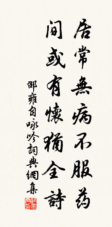 邵雍居常无病不服药，间或有怀犹全诗书法作品欣赏