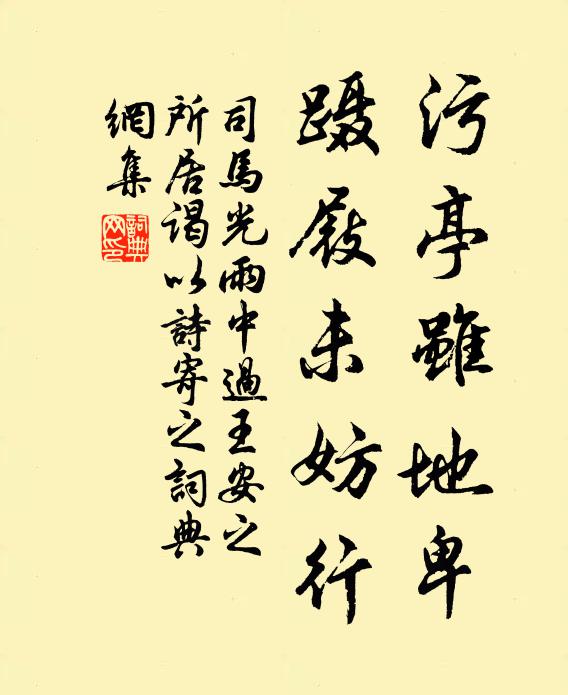 司马光污亭虽地卑，蹑屐未妨行书法作品欣赏