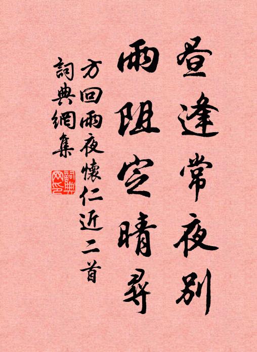 方回昼逢常夜别，雨阻定晴寻书法作品欣赏