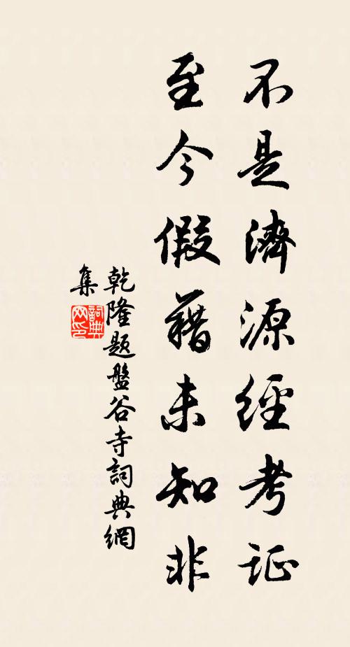 乾隆不是济源经考证，至今假藉未知非书法作品欣赏