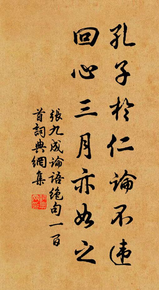 张九成孔子於仁论不违，回心三月亦如之书法作品欣赏
